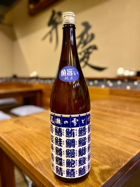 尾瀬の雪どけ 魚旨い 純米酒（群馬県）｜豊田市三河豊田 居酒屋「味のみ処 弁慶」