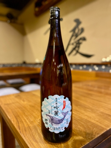 酔鯨 しぼりたて