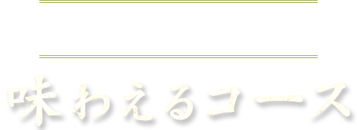 “今”美味しいものを味わえるコース