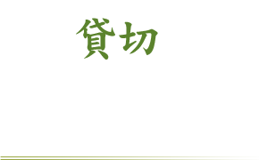 貸切は御相談ください