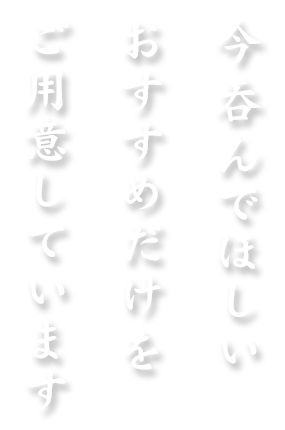 今呑んでほしいおすすめだけをご用意しています