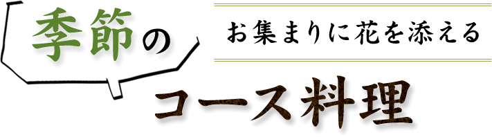 お集まりに花を添える季節のコース料理