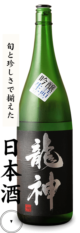 旬と珍しさで揃えた日本酒