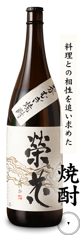 料理との相性を追い求めた焼酎