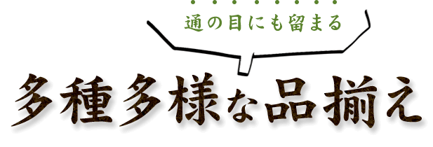 通の目にも留まる多種多様な品揃え