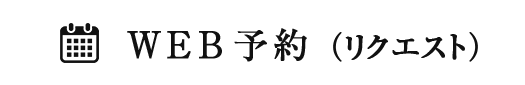 WEB予約はこちら